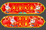 兔年年货大集