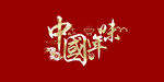中国年味