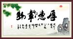 厚德载物