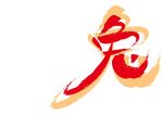 大展鸿兔
