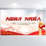 为国育才为党育人党建展板海报