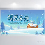 唯美雪花遇见冬天背景展板海报设