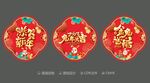 新年玻璃贴 