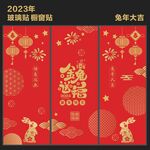 春节玻璃贴 