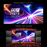 闪耀2023年会