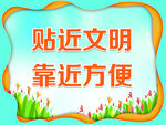 贴近文明   靠近方便