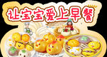 让宝宝爱上早餐早饭店展板
