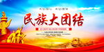 民族大团结