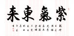 紫气东来