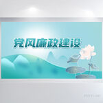 荷花中国风党风廉政建设展板海报