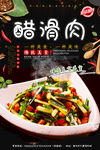 醋滑肉