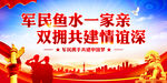 军民鱼水一家亲