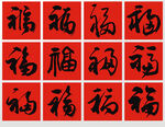 福字