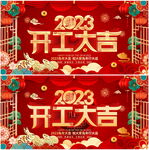 开工大吉