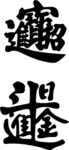 招财进宝 日进斗金 矢量图