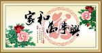 家和万事兴
