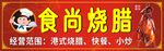 食尚烧腊