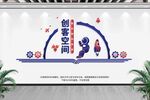 创客空间