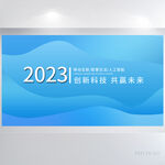 蓝色2023创新科技商务展板