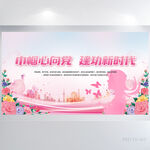 巾帼心向党建功新时代展板海报
