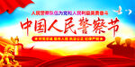 中国人民警察节