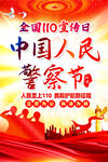 中国人民警察节宣传海报