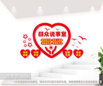 群众说事文化墙社区村民说事室
