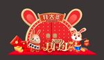 兔年年会