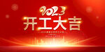 2023开工大吉展板