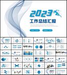 简约大气2023年终总结PPT