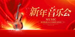 新年音乐会