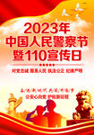 中国人民警察节  