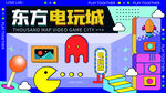 东方电玩城
