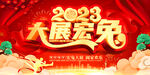 2023大展宏兔