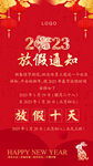 2023新年春节放假通知