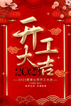 2023开工大吉