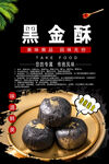 黑金酥
