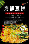 海鲜葱饼