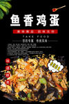 鱼香鸡蛋
