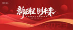 新征程