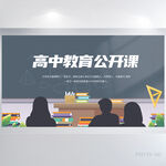 高中教育公开课背景展板海报设计