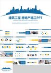 蓝色建筑工程房地产施工PPT