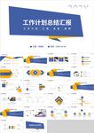 蓝橙工作计划总结汇报PPT模板