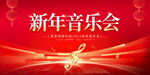 新年音乐会