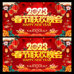 2023春节联欢晚会