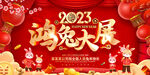 2023年鸿兔大展