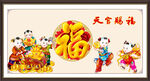 五子送福