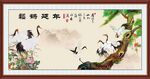松鹤延年
