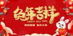 023新年兔年吉祥