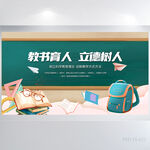 教书育人立德树人教师节展板海报